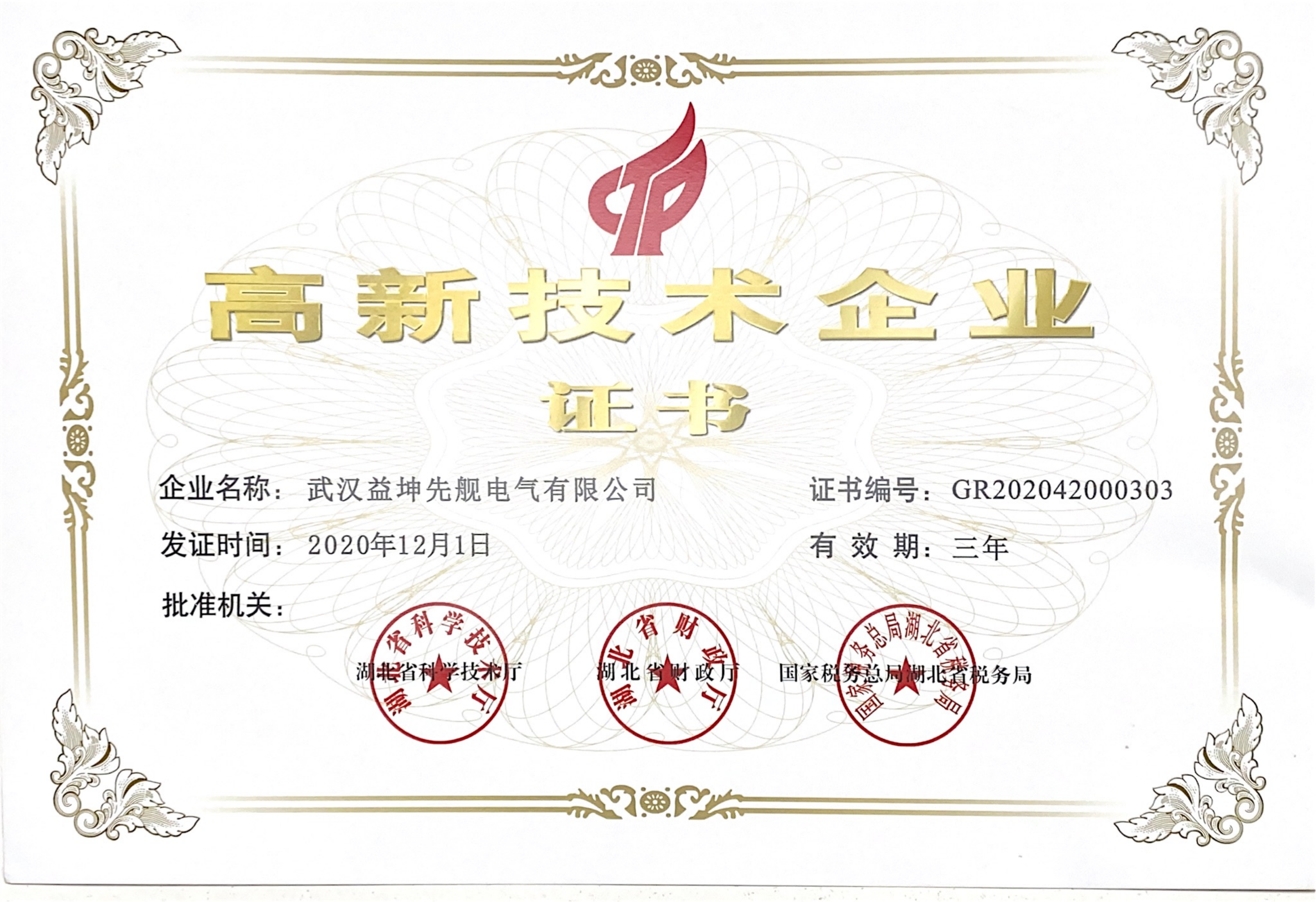 高新企業(yè)證書20231201_00(1).png